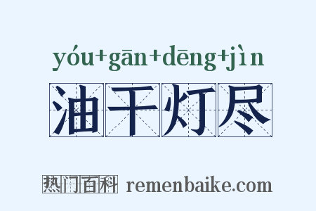 油干灯尽是什么意思的图片